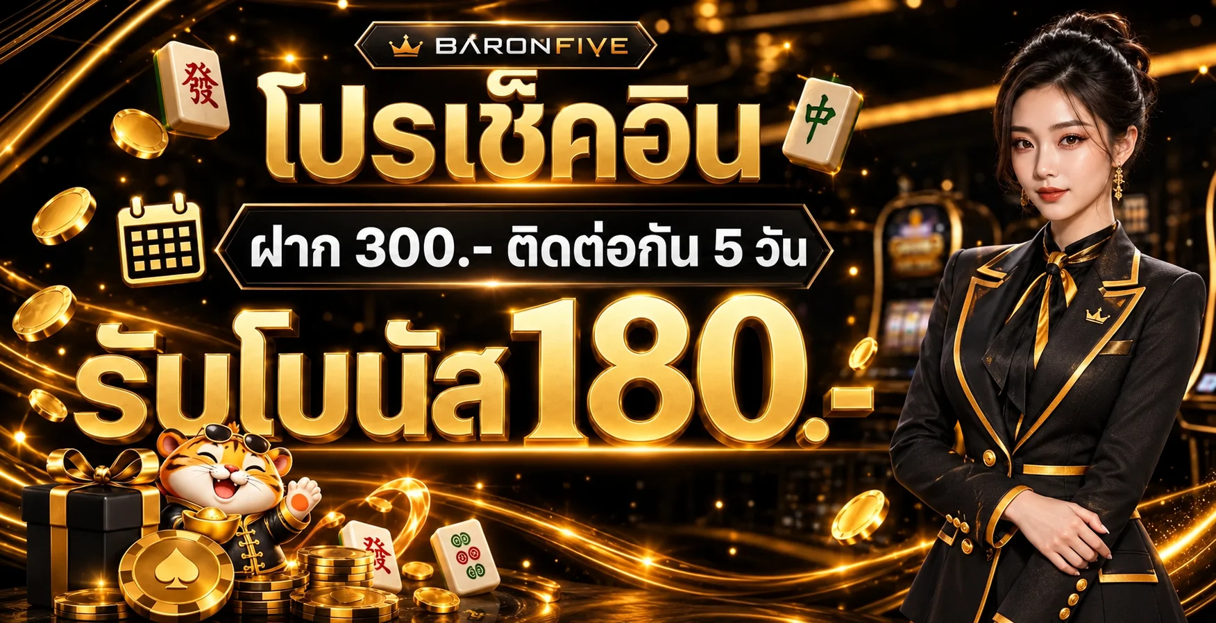 BARONFIVE โปรโมชั่นรายเดือนและโบนัสสมาชิก