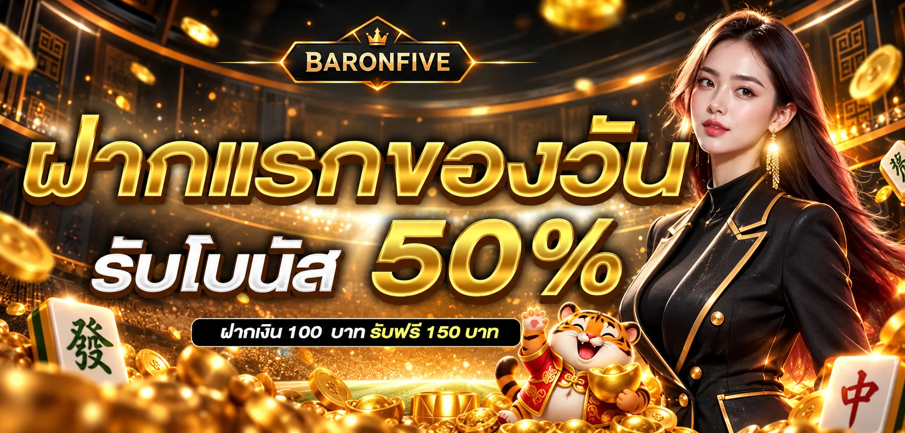 BARONFIVE สล็อต เครดิตฟรีและ Fortune Tiger