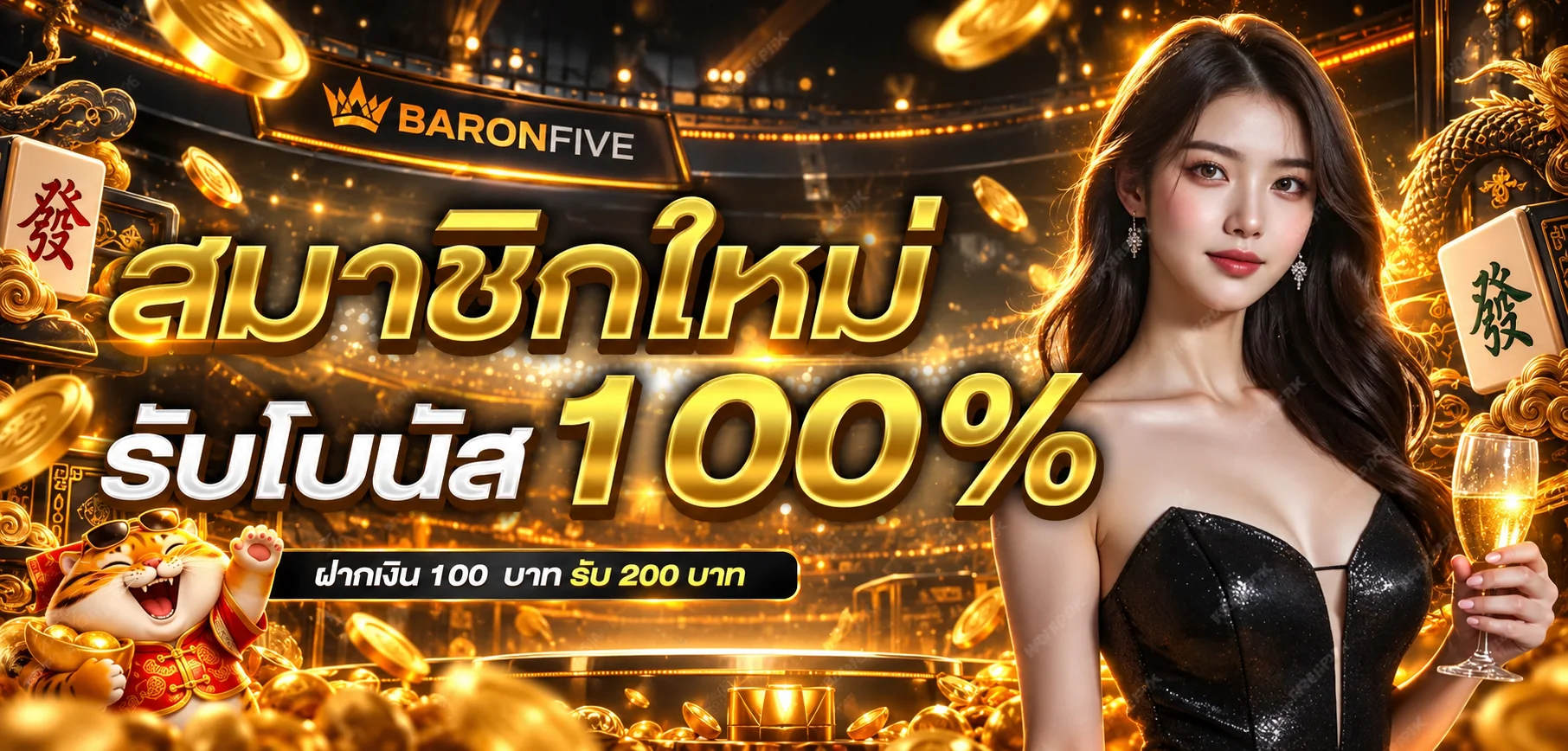 BARONFIVE โปรโมชั่นสมาชิกใหม่ พร้อมตัวละคร Fortune Tiger