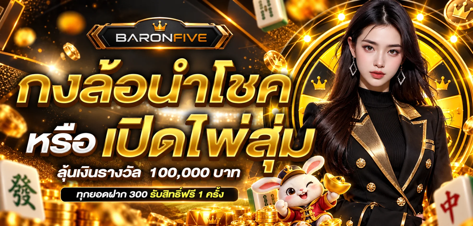 BARONFIVE กงล้อนำโชคและสิทธิ์สมาชิก