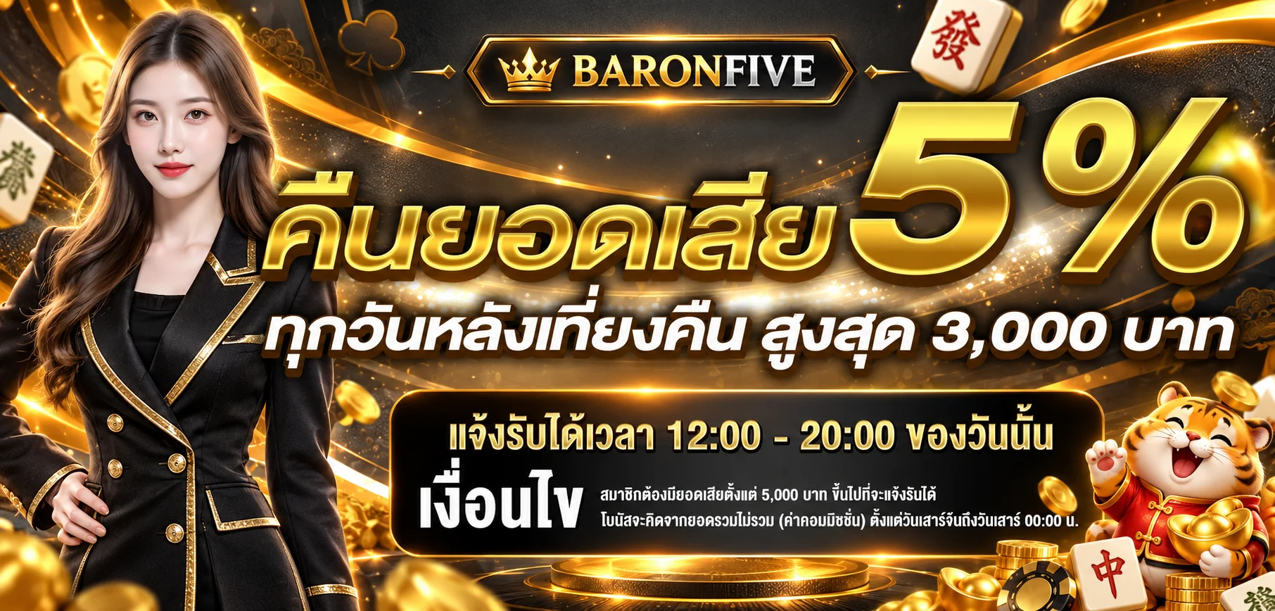 BARONFIVE คืนยอดเสียพร้อมเงื่อนไขโปรโมชั่น